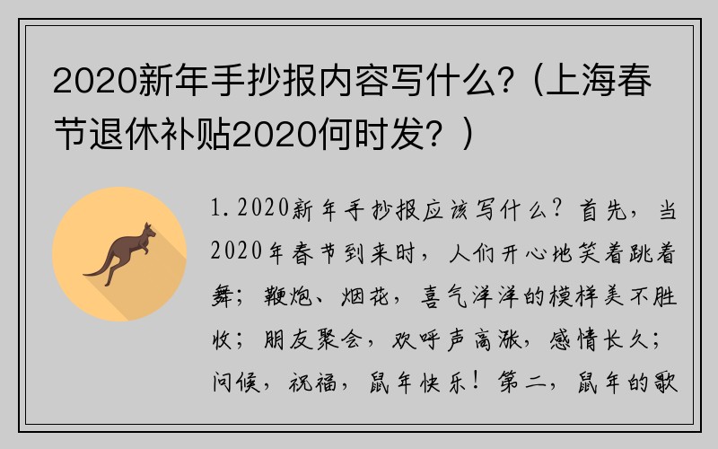 2020新年手抄报内容写什么？(上海春节退休补贴2020何时发？)